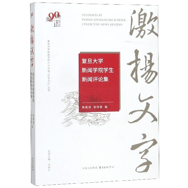 激扬文字(复旦大学新闻学院学生新闻评论集)/复旦大学新闻学院九十华诞好学力行丛书