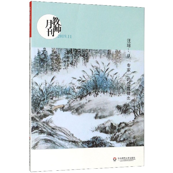 汪琼--从专家的位置撤出(教师月刊2019.11)