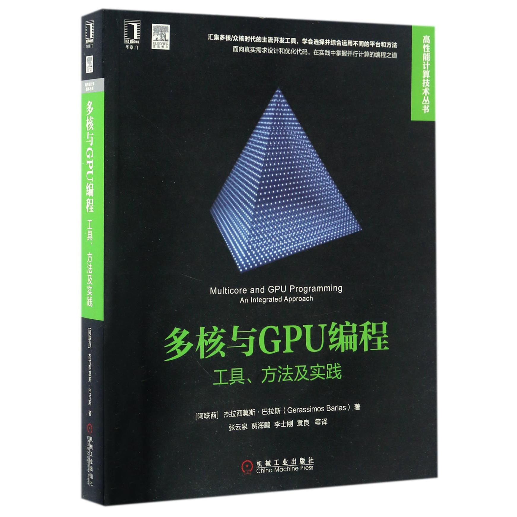 多核与GPU编程（工具方法及实践）/高性能计算技术丛书