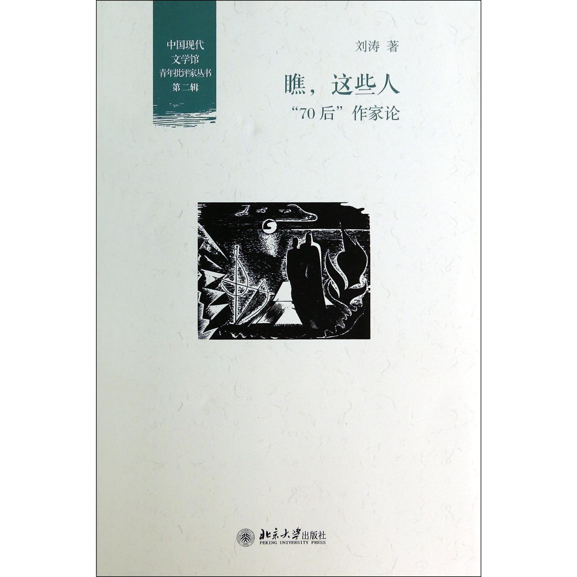 瞧这些人（70后作家论）/中国现代文学馆青年批评家丛书
