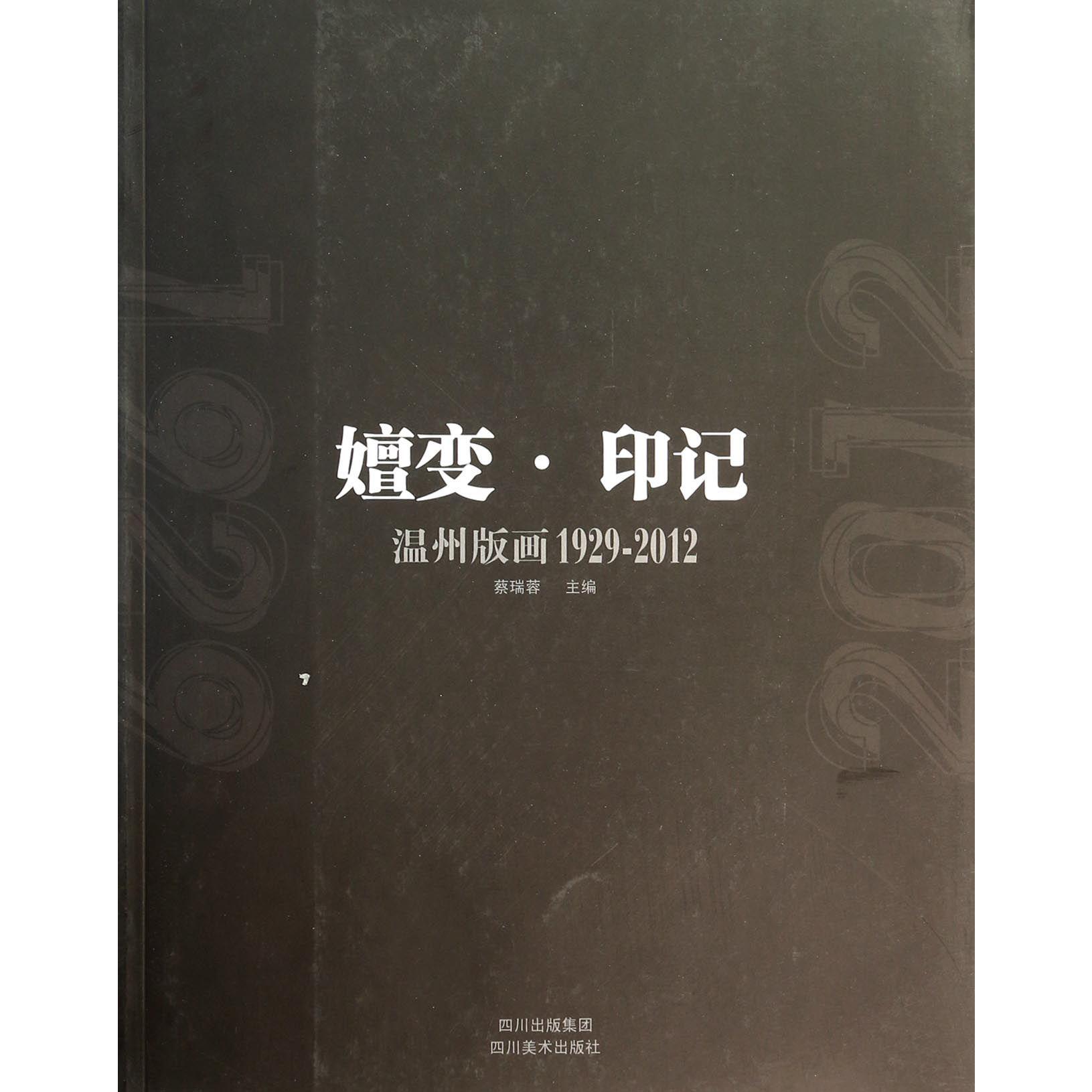 嬗变印记（温州版画1929-2012）