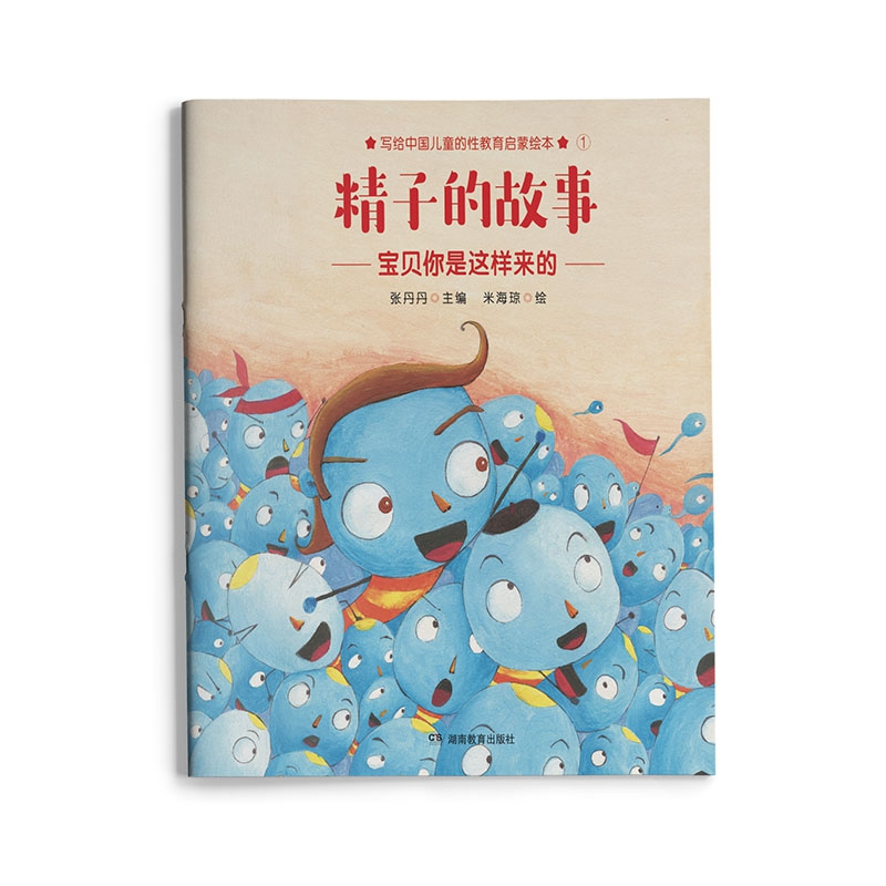 精子的故事