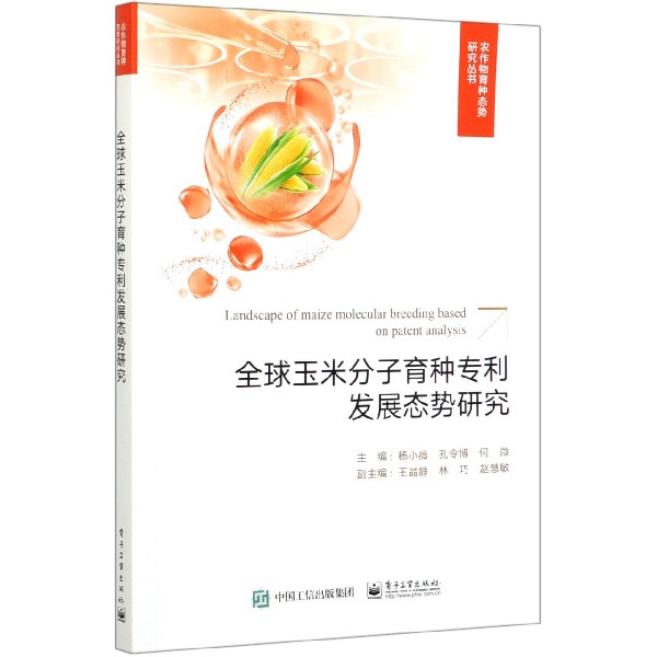 全球玉米分子育种专利发展态势研究/农作物育种态势研究丛书