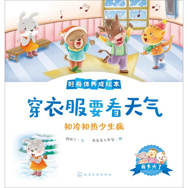 好身体养成绘本(共12册)/我长大了