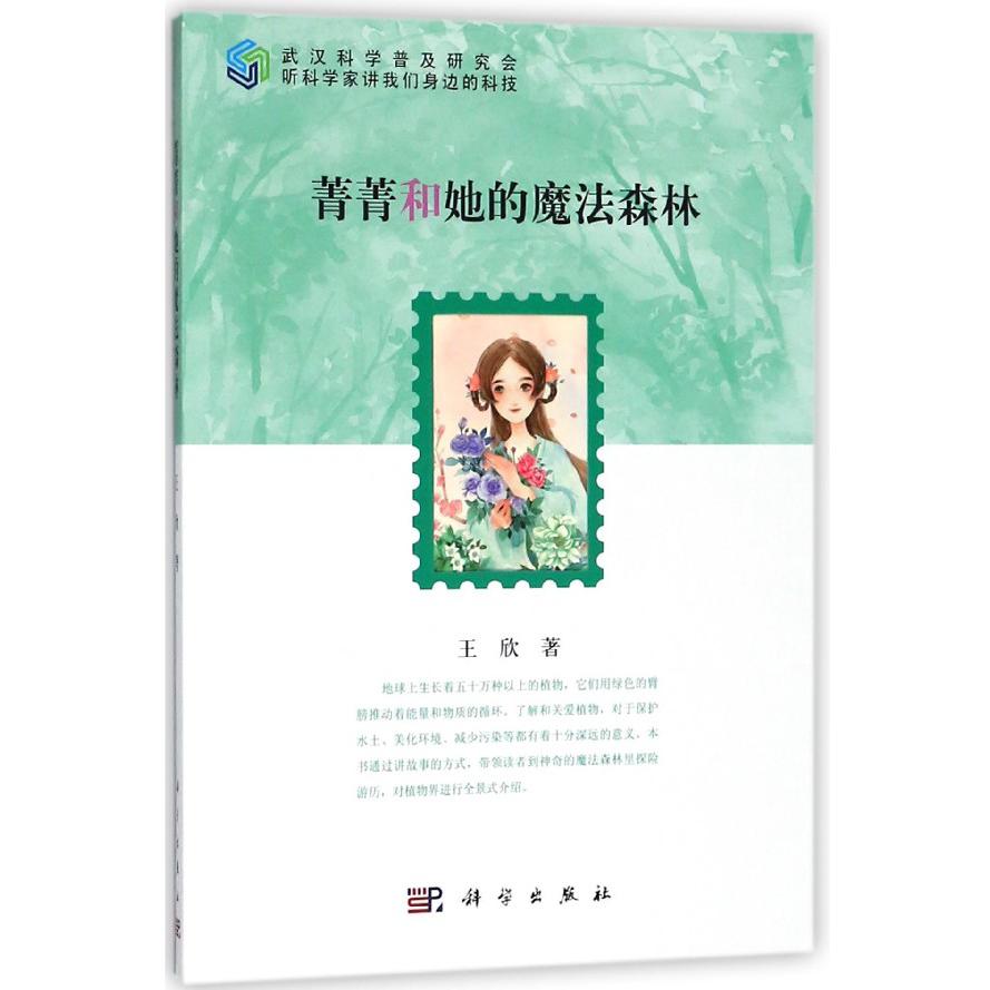 菁菁和她的魔法森林/听科学家讲我们身边的科技