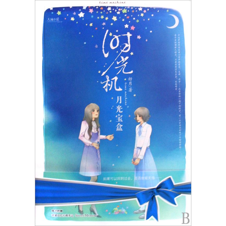 时光机(月光宝盒)