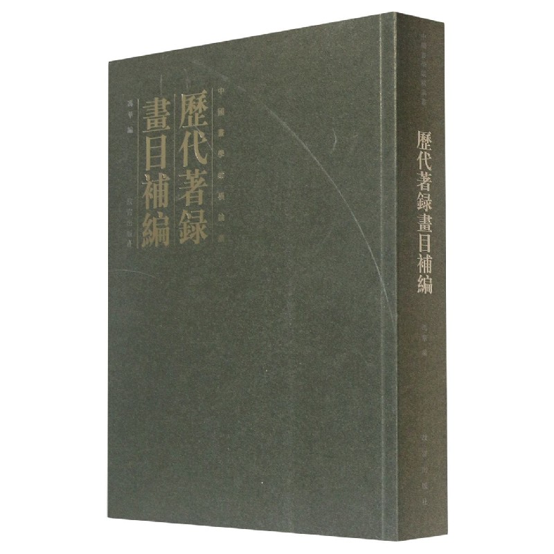 历代著录画目补编/中国画学纵横论丛