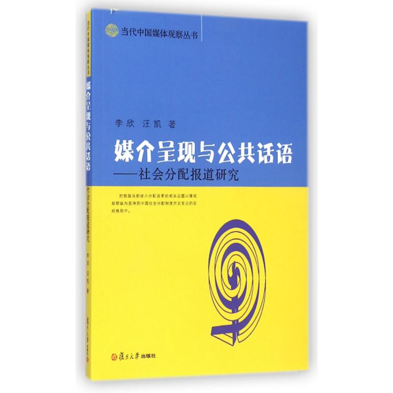 媒介呈现与公共话语--社会分配报道研究/当代中国媒体观察丛书