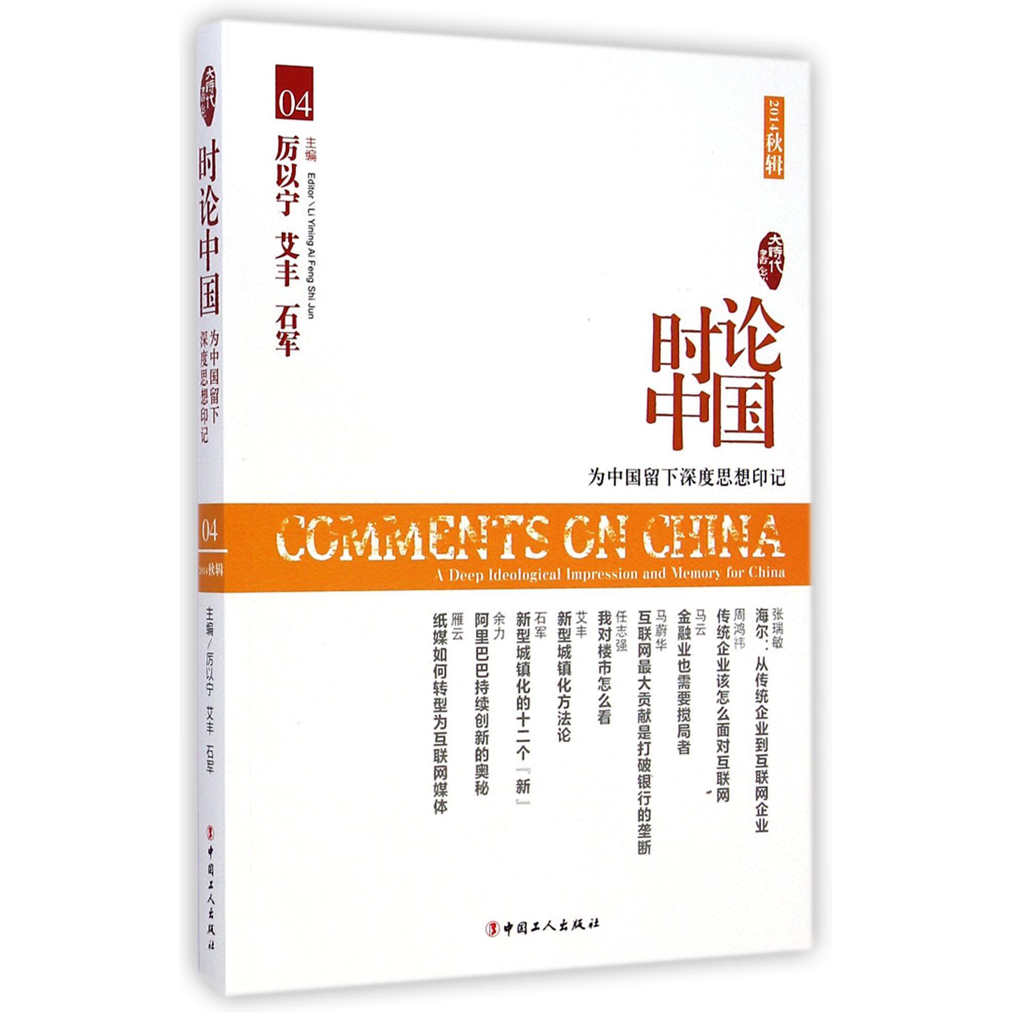 时论中国（为中国留下深度思想印记2014秋辑）/大时代书系