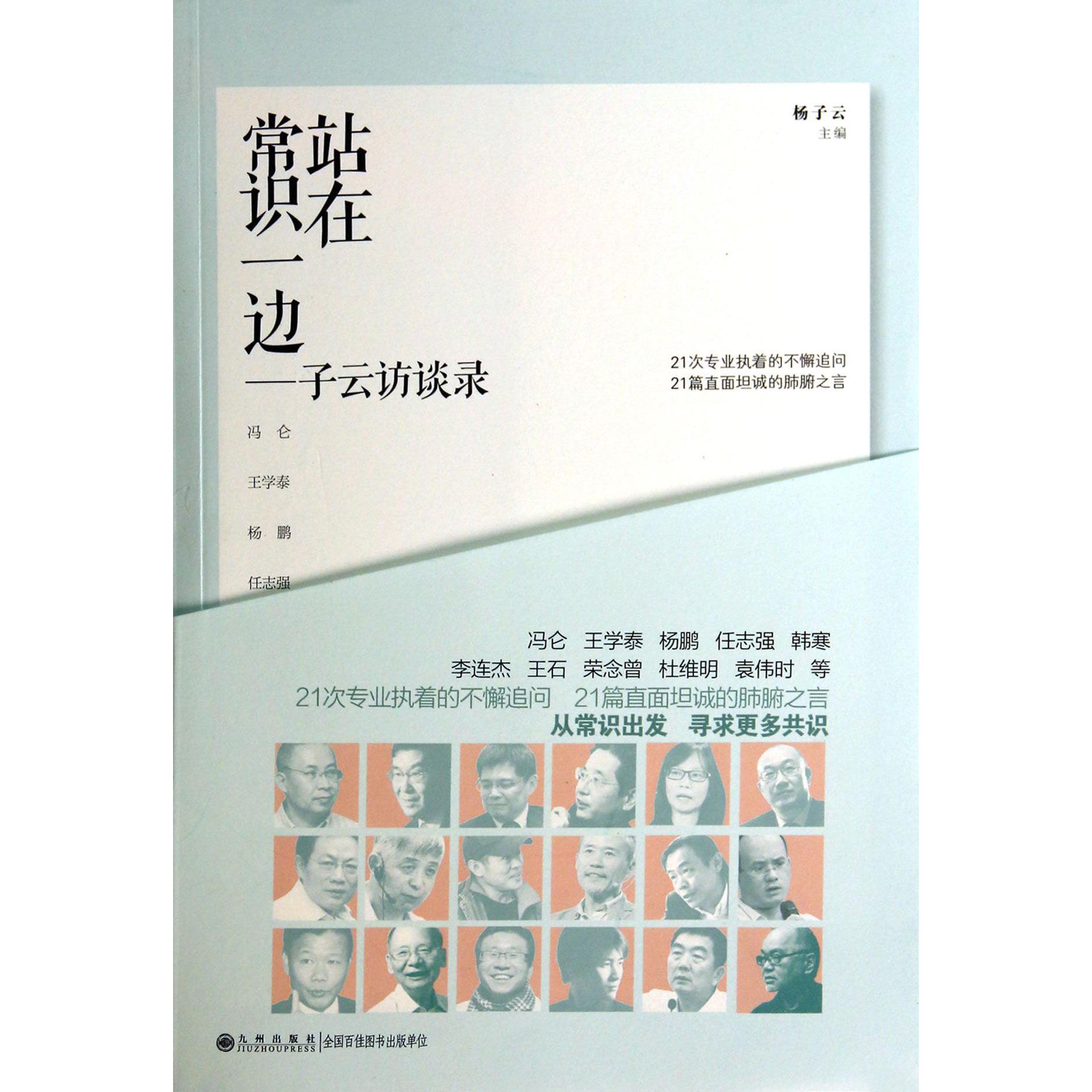 站在常识一边--子云访谈录