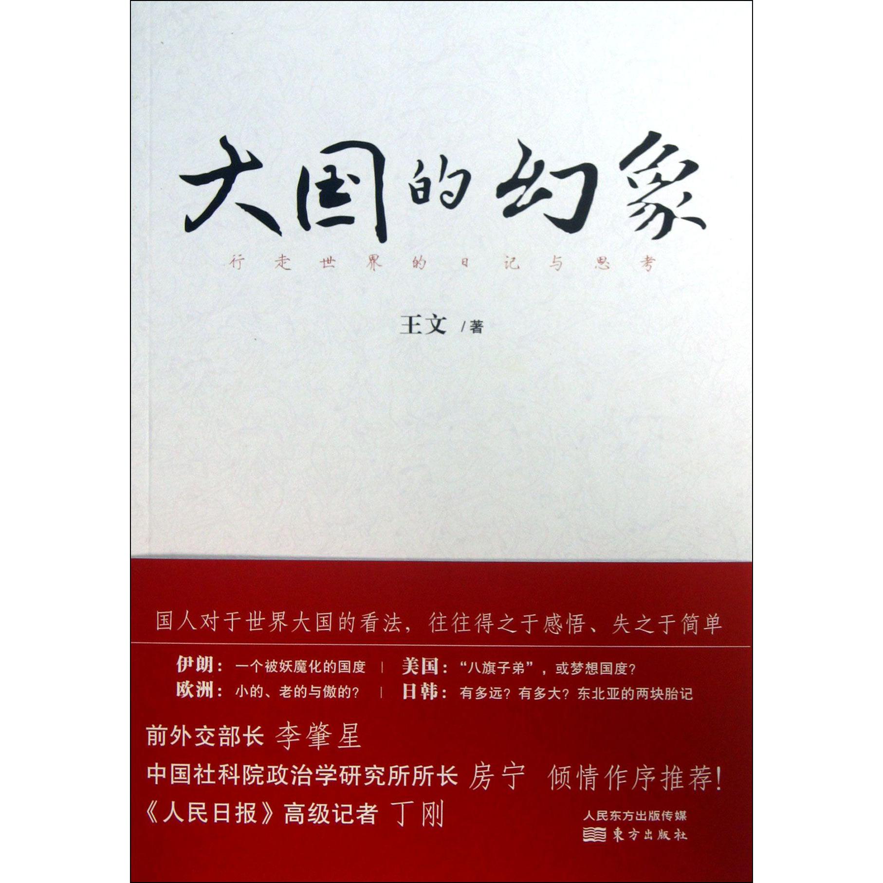 大国的幻象（行走世界的日记与思考）