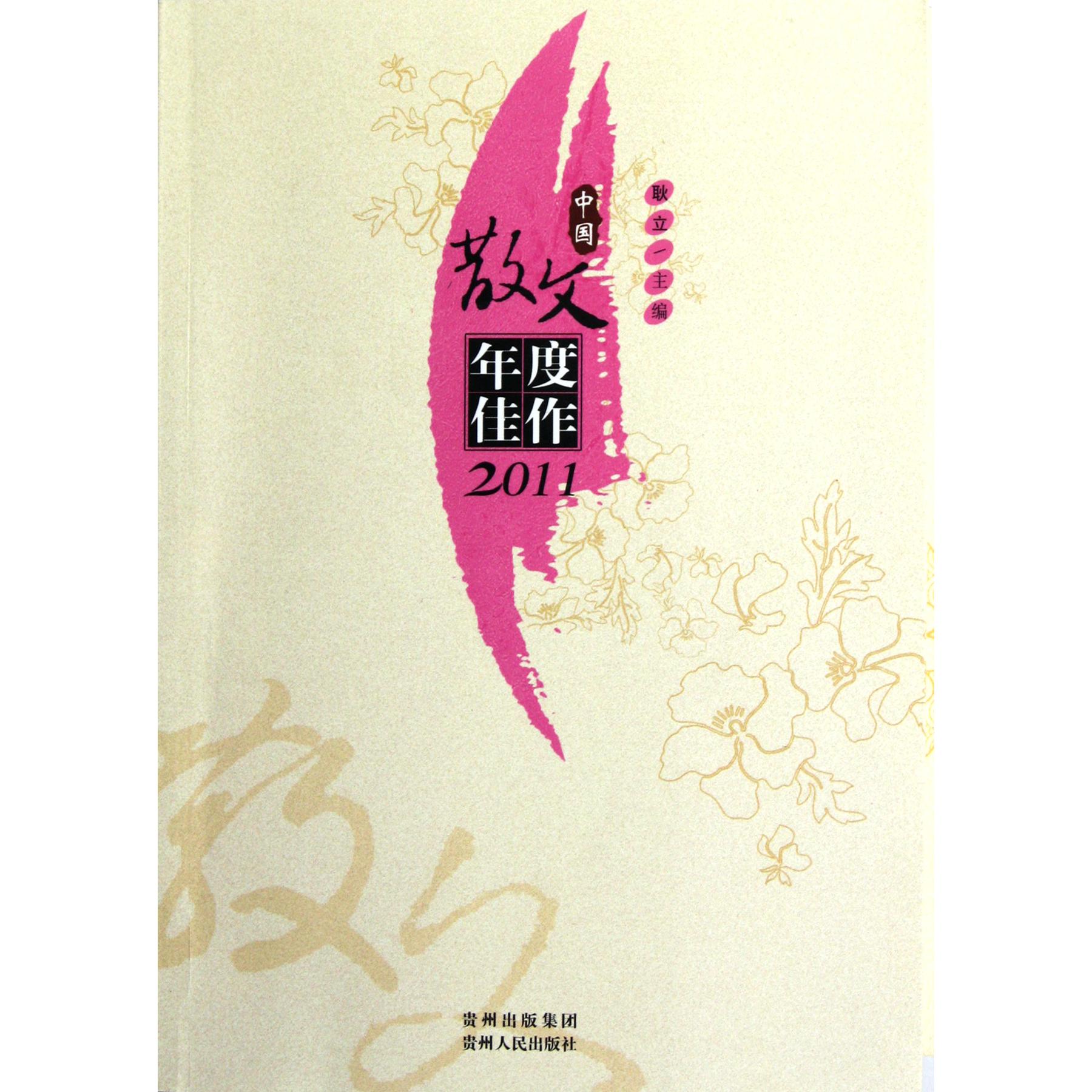 中国散文年度佳作（2011）