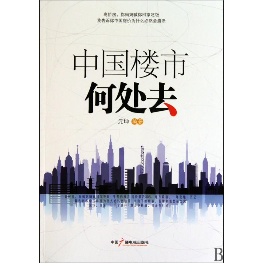 中国楼市何处去