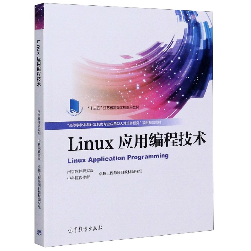 Linux应用编程技术（高等学校本科计算机类专业应用型人才培养研究项目规划教材）