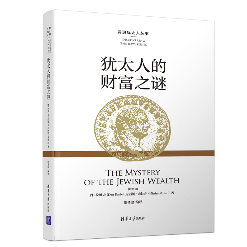 犹太人的财富之谜/发现犹太人丛书