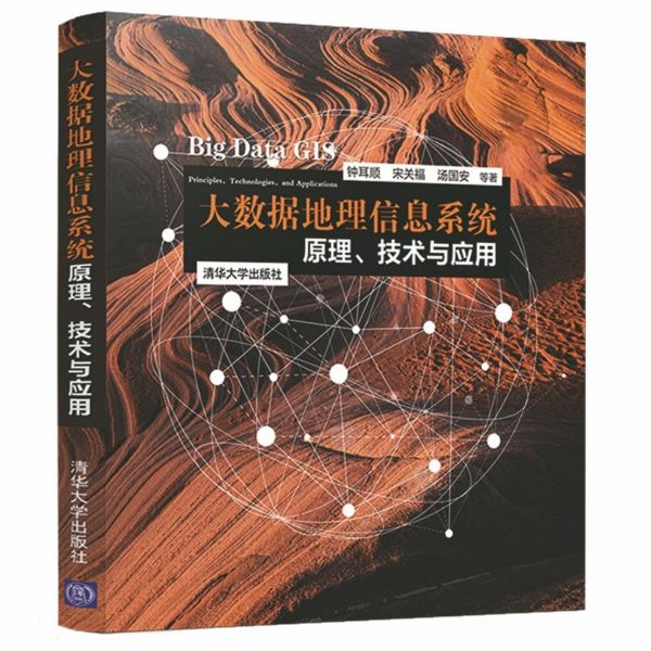 大数据地理信息系统(原理技术与应用)