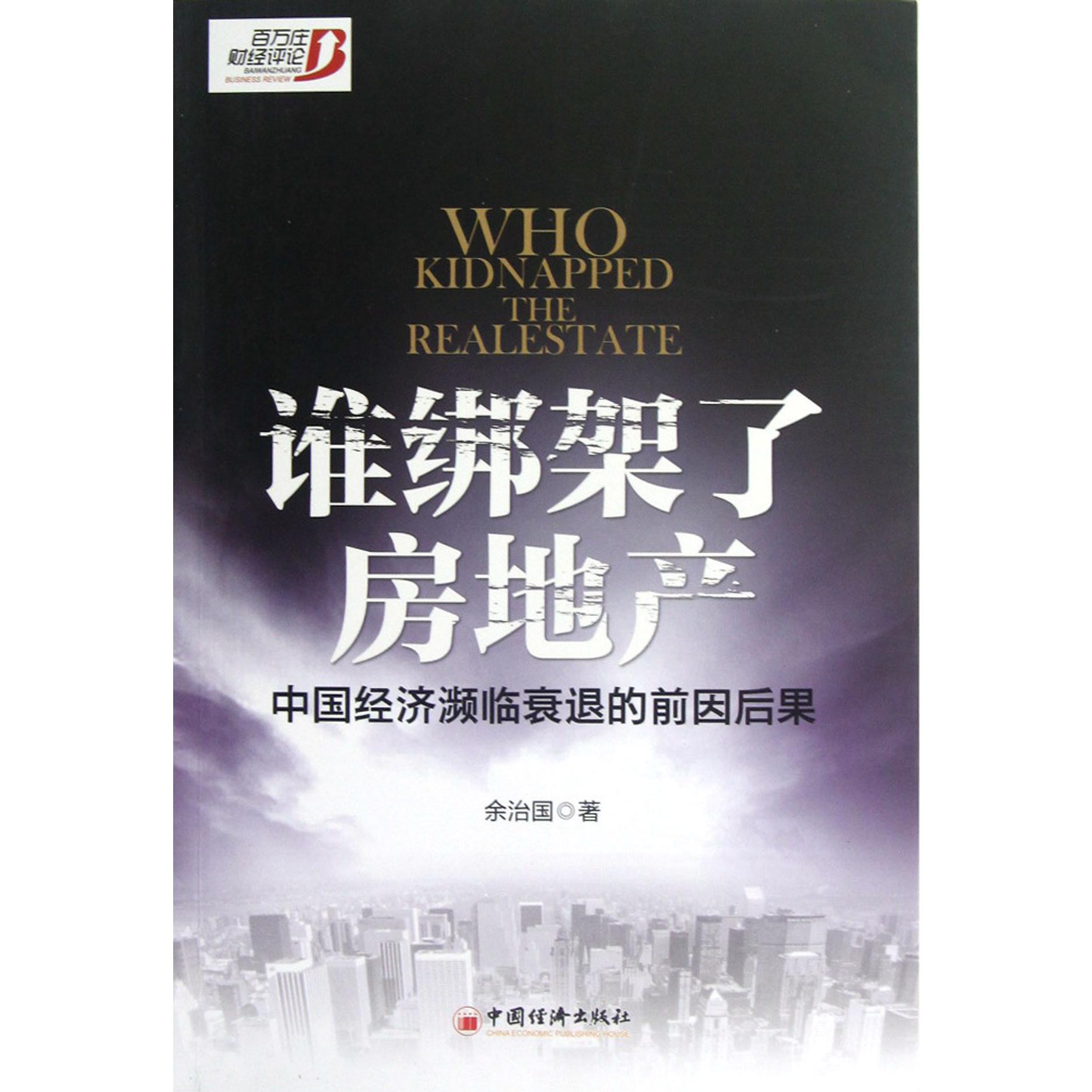谁绑架了房地产(中国经济濒临衰退的前因后果)