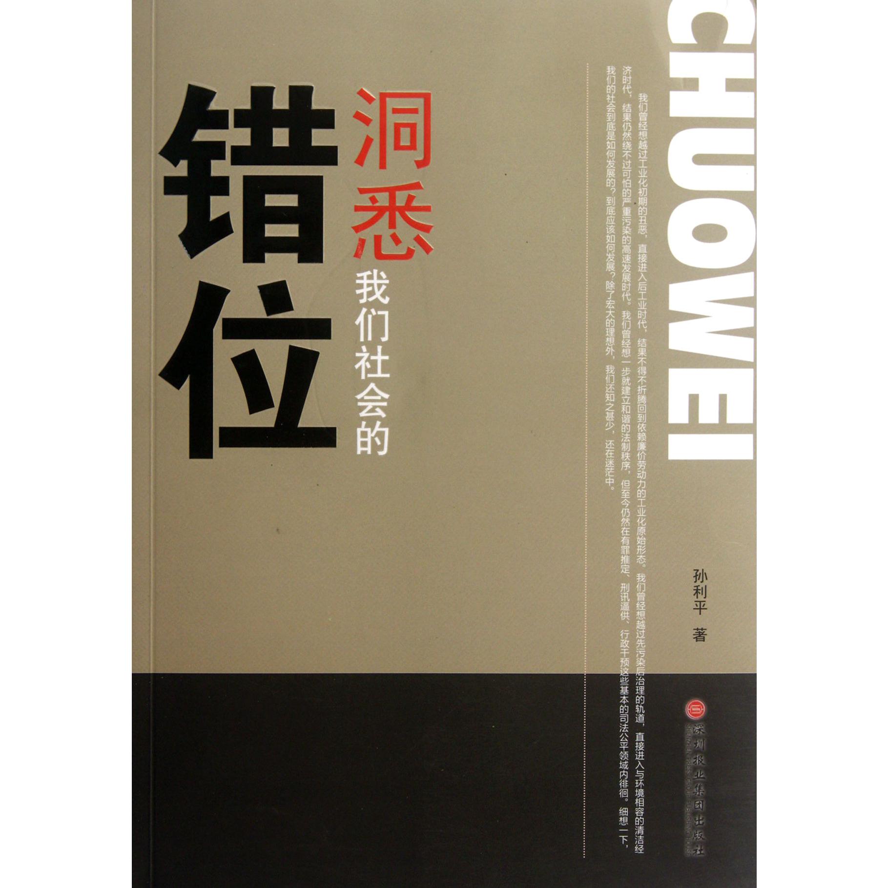 洞悉我们社会的错位