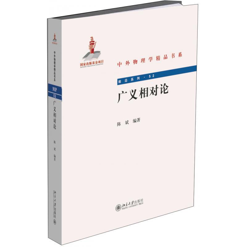 广义相对论/前沿系列/中外物理学精品书系