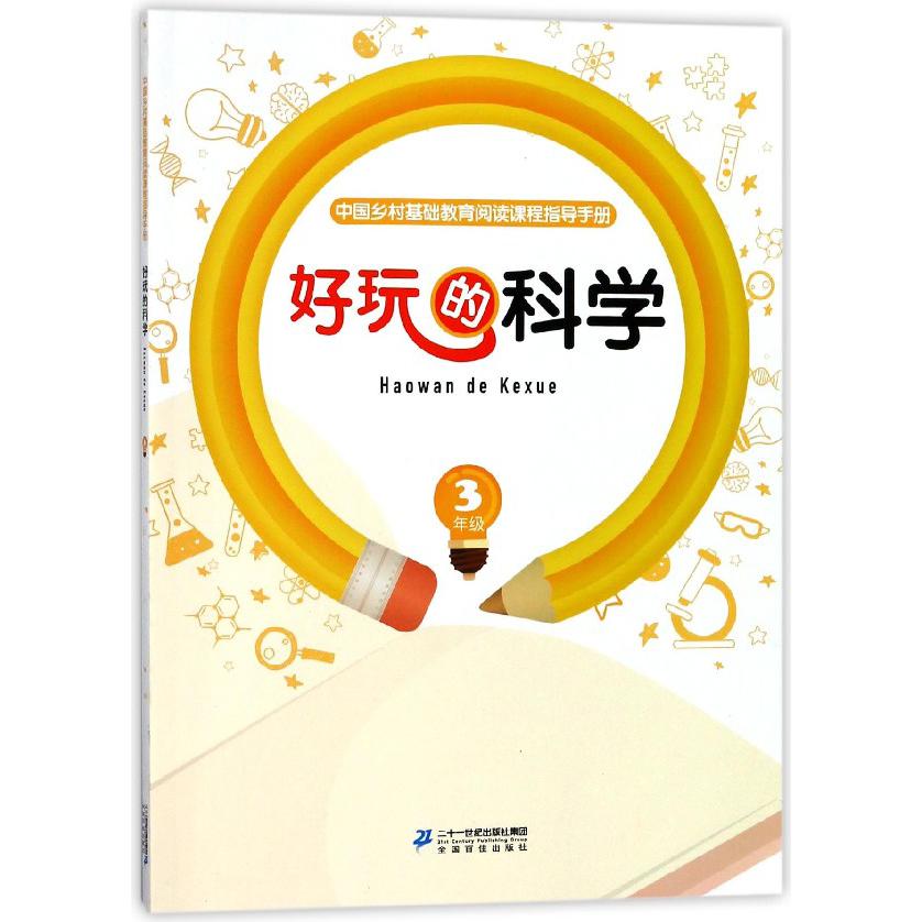 好玩的科学(3年级)/中国乡村基础教育阅读课程指导手册