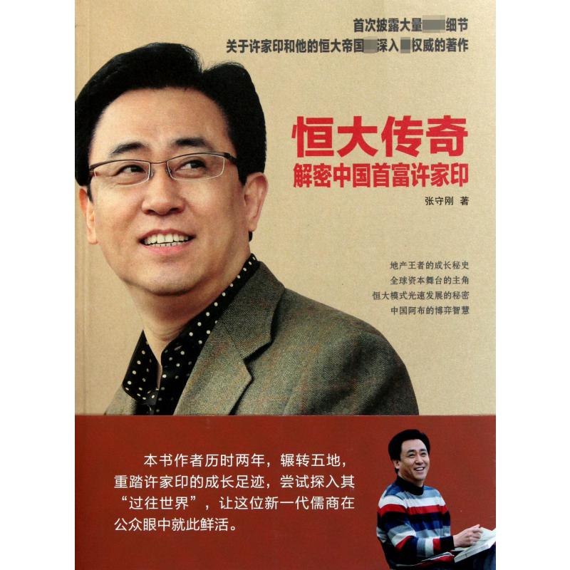恒大传奇（解密中国首富许家印）