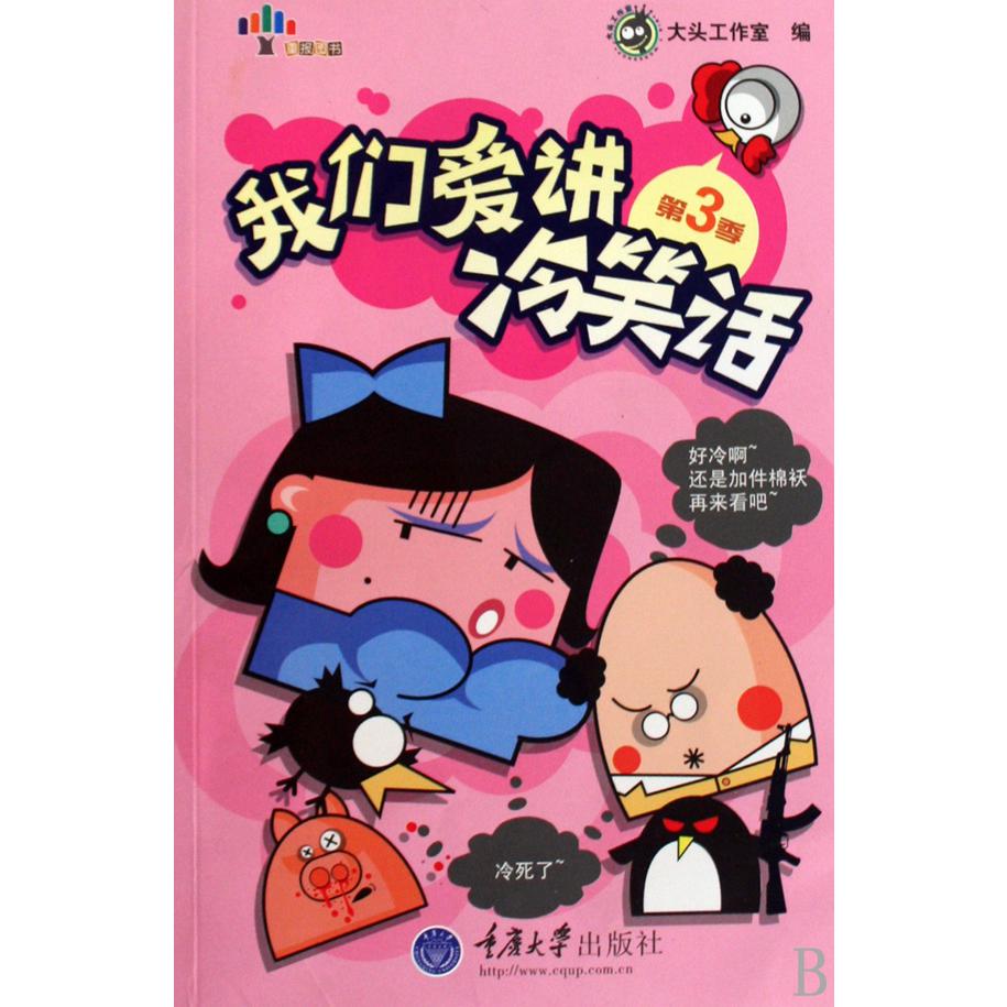 我们爱讲冷笑话(第3季)