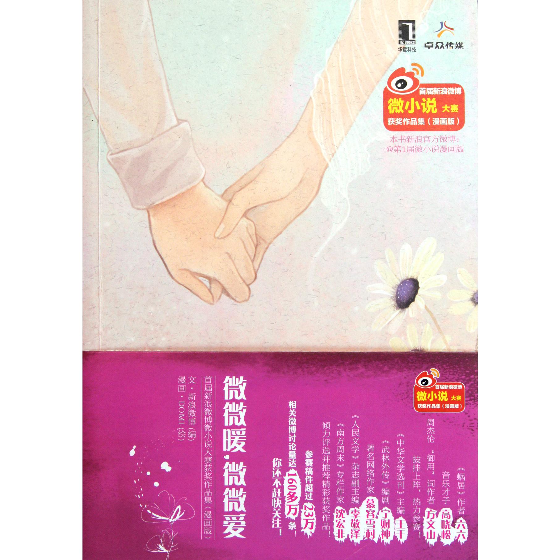 微微暖微微爱（漫画版）