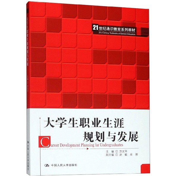 大学生职业生涯规划与发展(21世纪通识教育系列教材)