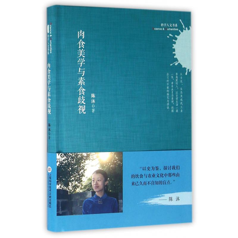 肉食美学与素食歧视(精)/科学人文书系