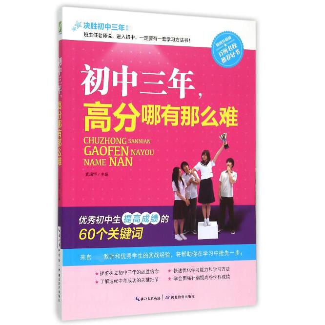 初中三年高分哪有那么难(畅销升级版)/决胜初中三年系列