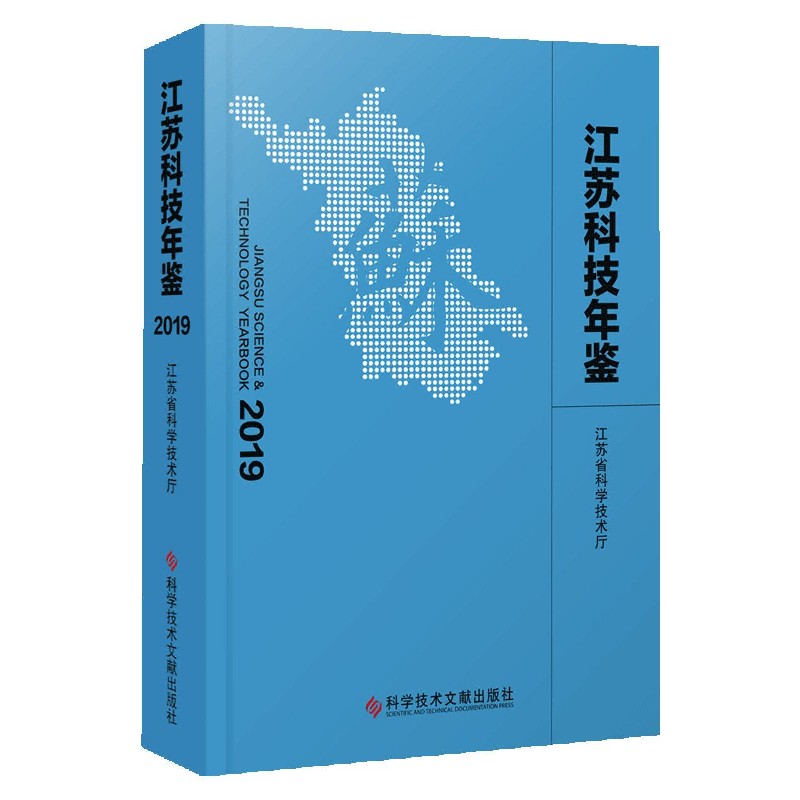 江苏科技年鉴（2019）（精）