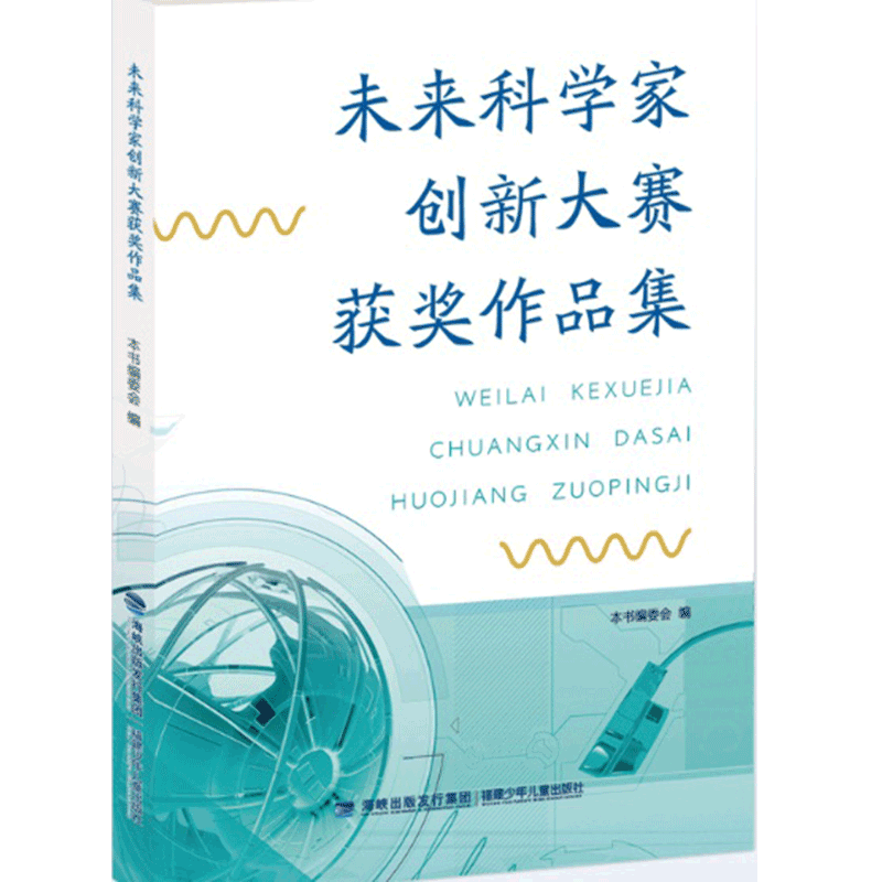 未来科学家创新大赛获奖作品集