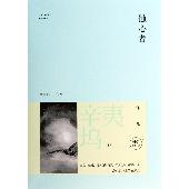 蚀心者（白金纪念版）