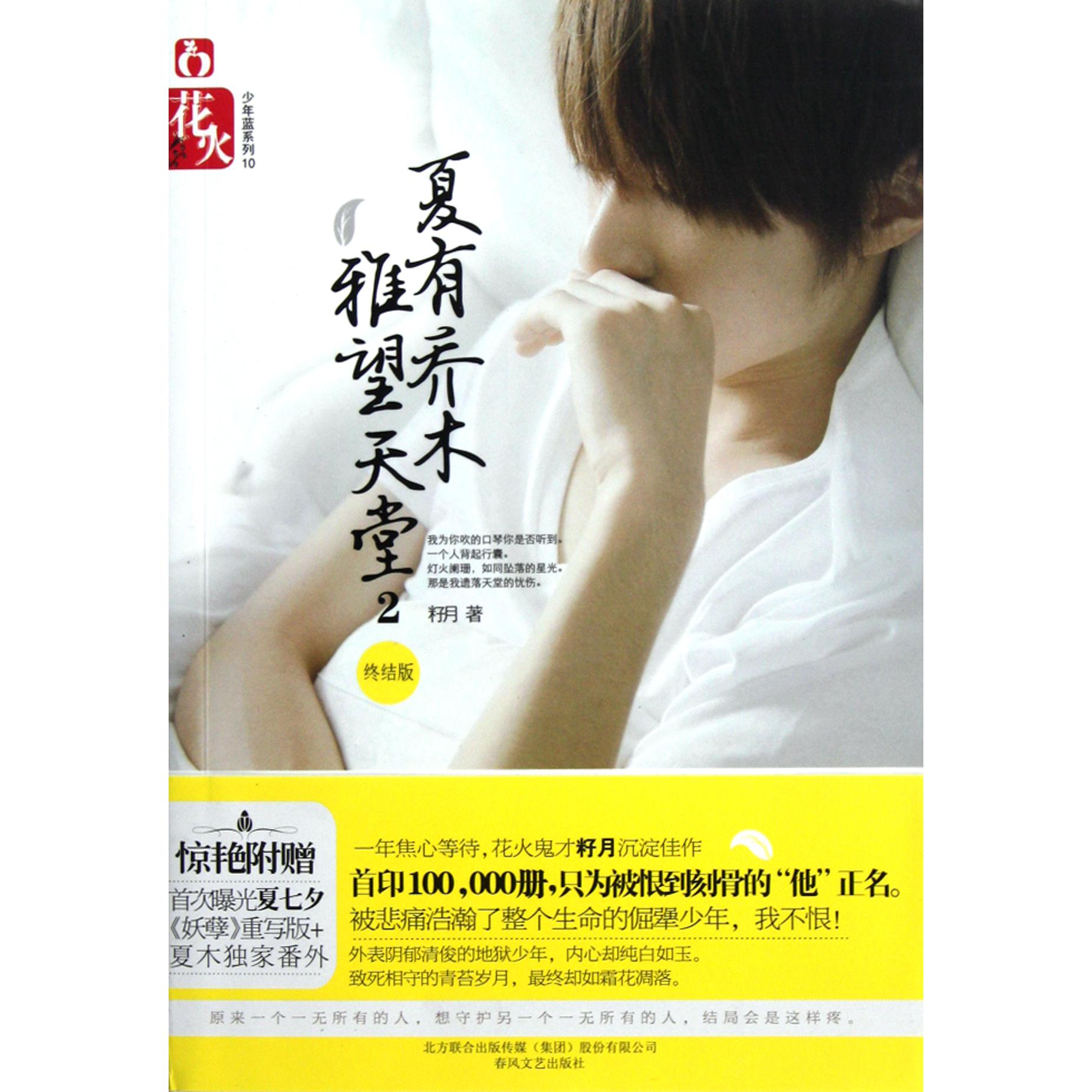 夏有乔木雅望天堂（2终结版）/花火少年蓝系列