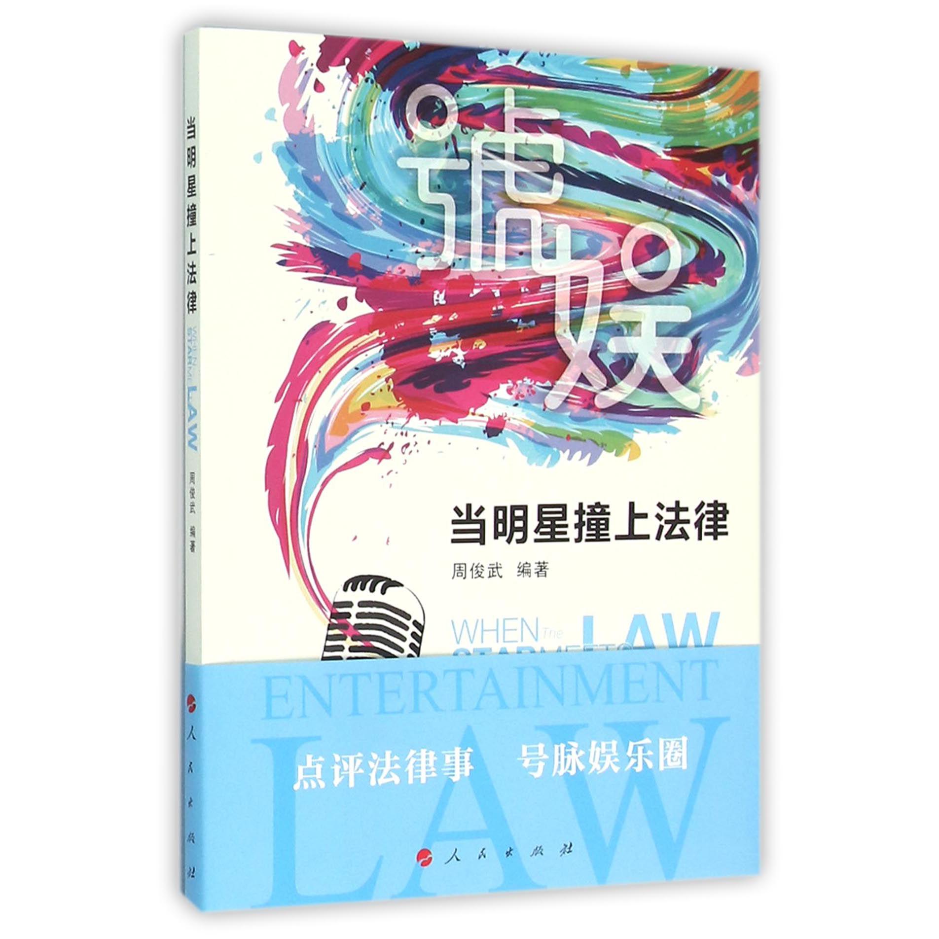 当明星撞上法律