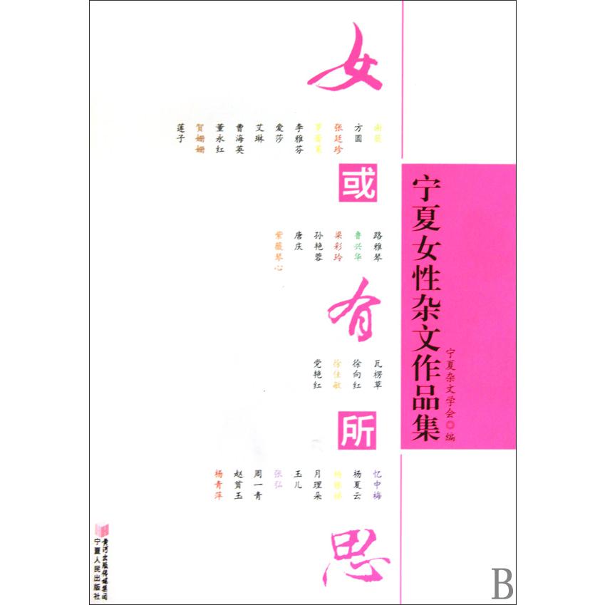 女或有所思(宁夏女性杂文作品集)