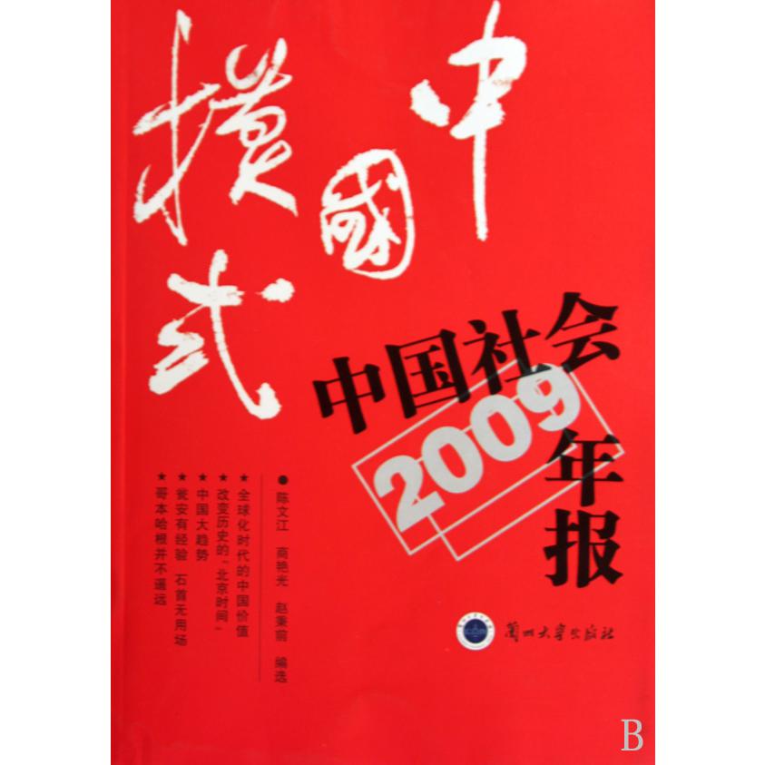 中国模式（2009中国社会年报）