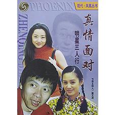 真情面对（明星三人行）/现代凤凰丛书