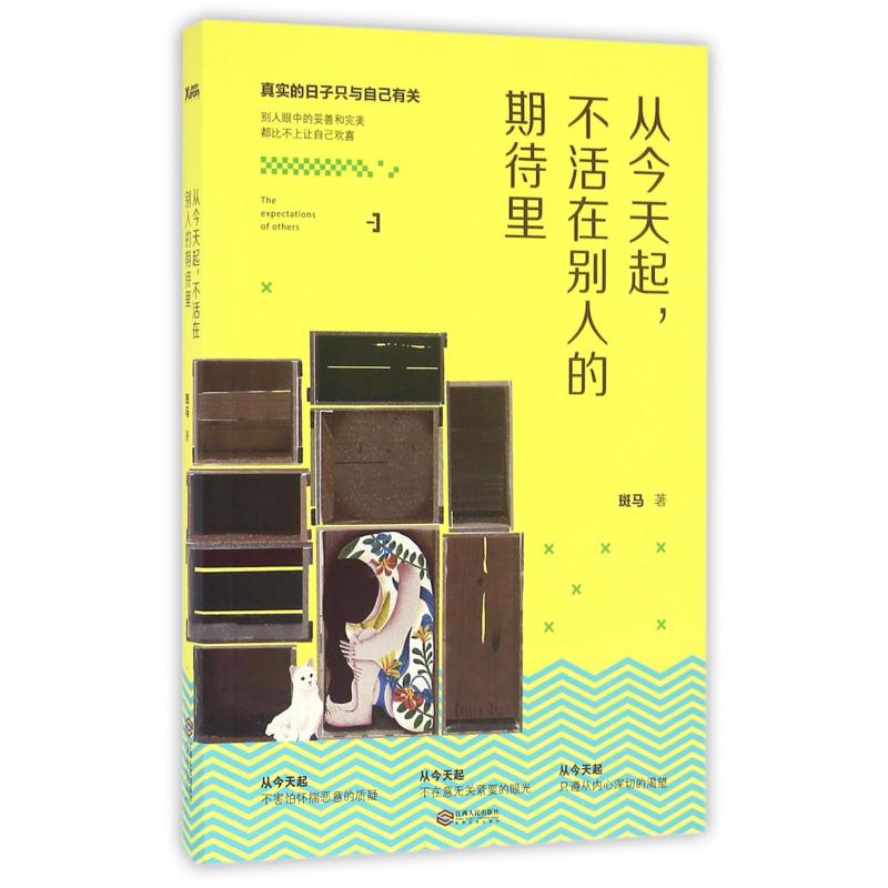 从今天起不活在别人的期待里