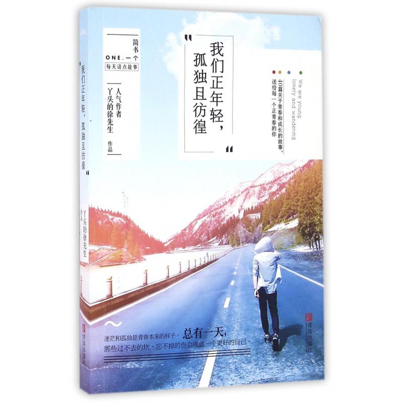我们正年轻孤独且彷徨