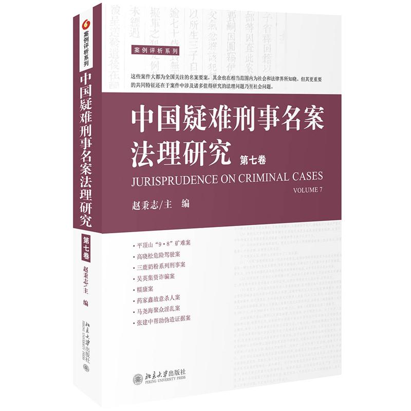 中国疑难刑事名案法理研究（第7卷）/案例评析系列