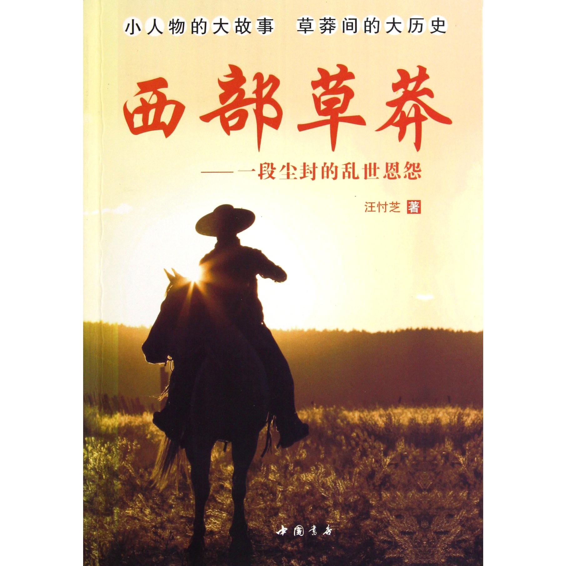 西部草莽--一段尘封的乱世恩怨