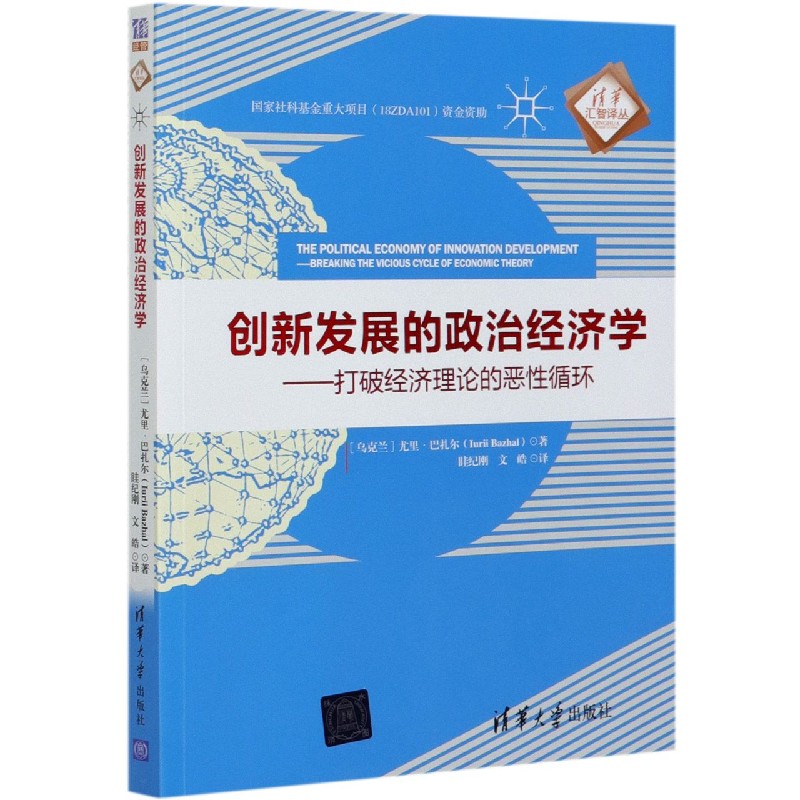 创新发展的政治经济学--打破经济理论的恶性循环/清华汇智译丛