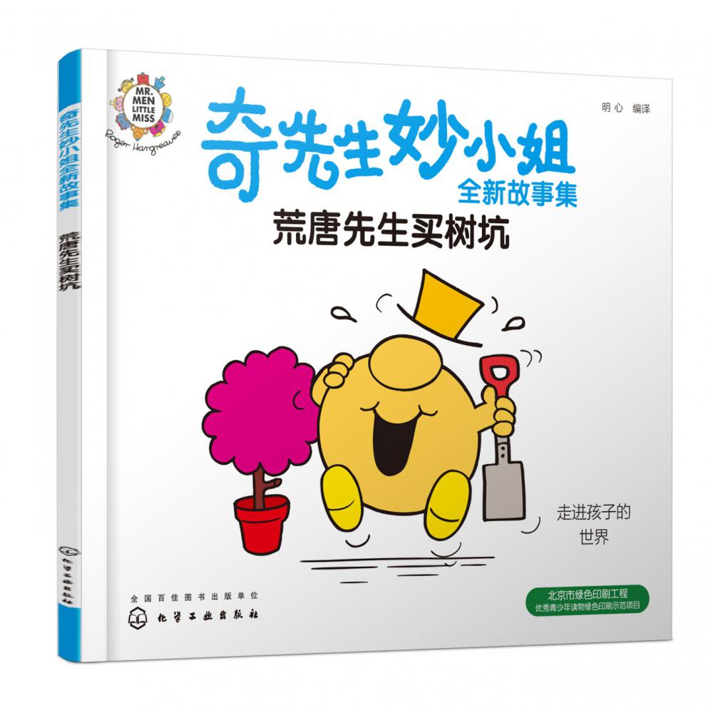 荒唐先生买树坑/奇先生妙小姐全新故事集