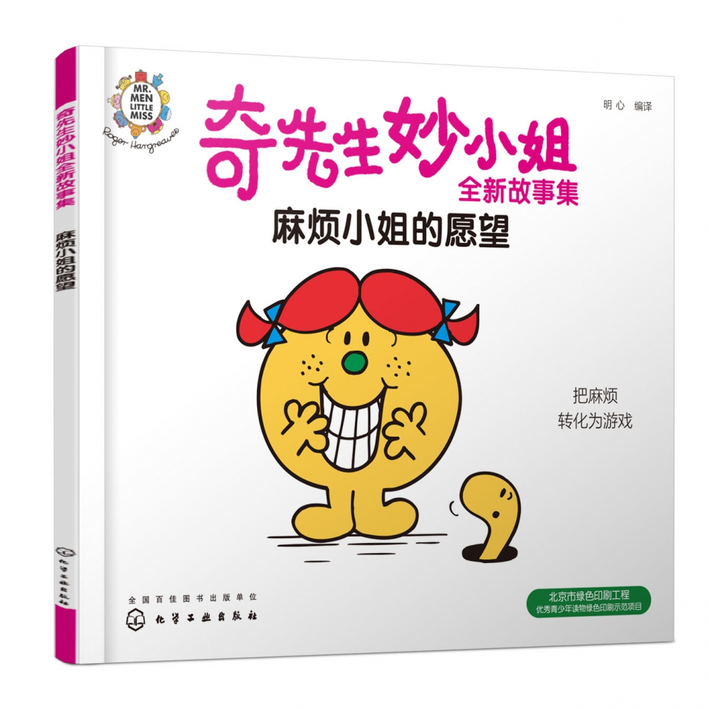 奇先生妙小姐全新故事集：麻烦小姐的愿望