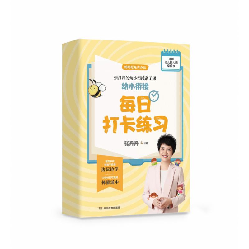 幼小衔接每日打卡练习(适用幼儿园大班学前班)/张丹丹的幼小衔接亲子课