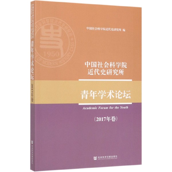 中国社会科学院近代史研究所青年学术论坛(2017年卷)