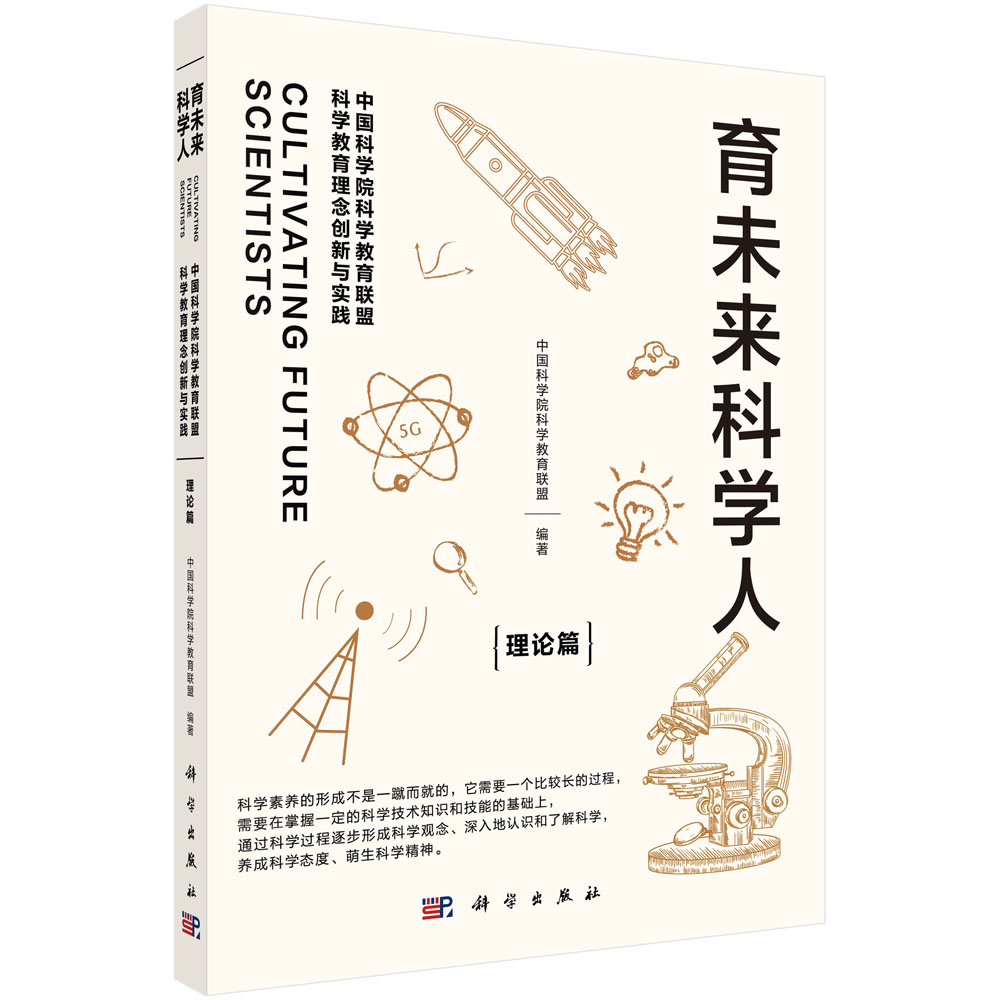 育未来科学人（中国科学院科学教育联盟科学教育理念创新与实践理论篇）