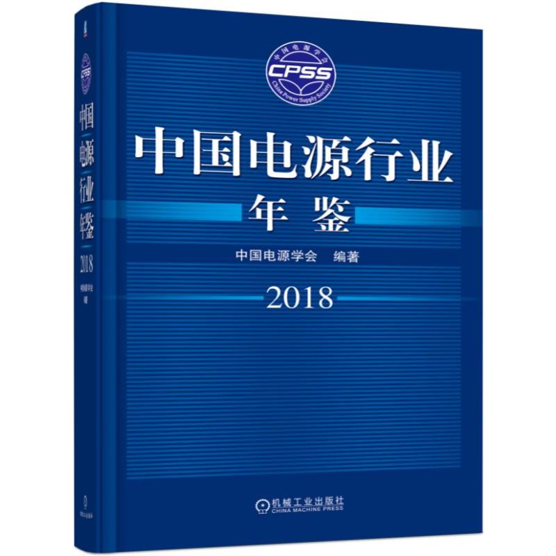 中国电源行业年鉴(2018)(精)
