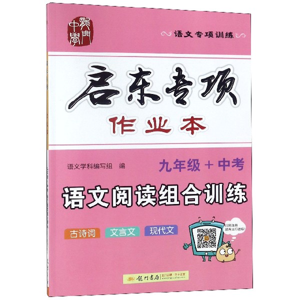 语文阅读组合训练(9年级+中考)/启东专项作业本